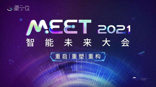 MEET 2021 人工智能产业 科研 投资届大咖齐聚,共探智能科技新机会